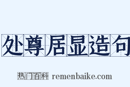 处尊居显造句是什么意思的图片